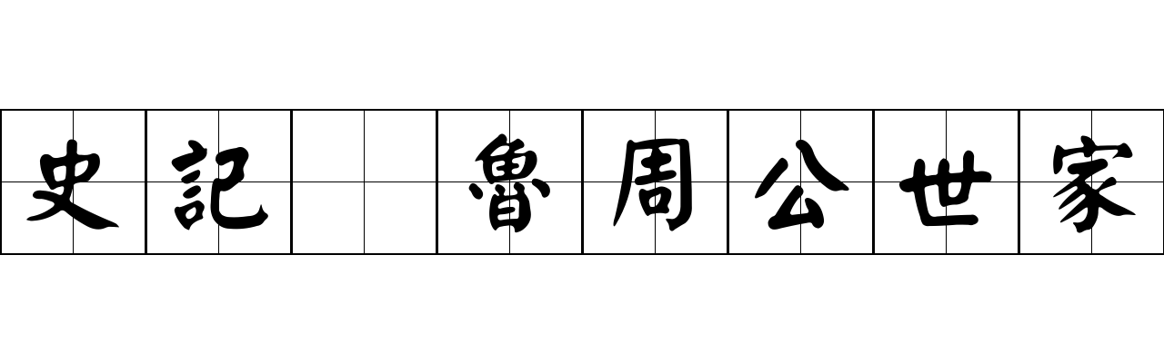 史記 魯周公世家